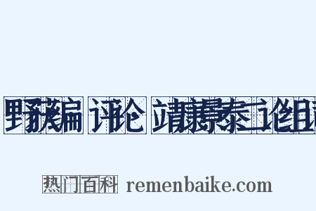 野获编·评论·靖康景泰二论组词是什么意思的图片
